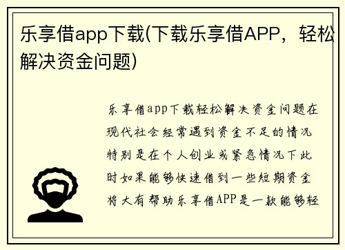 乐享借app下载(下载乐享借APP，轻松解决资金问题)