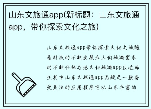 山东文旅通app(新标题：山东文旅通app，带你探索文化之旅)