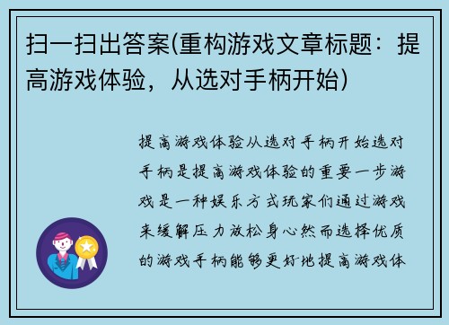 扫一扫出答案(重构游戏文章标题：提高游戏体验，从选对手柄开始)