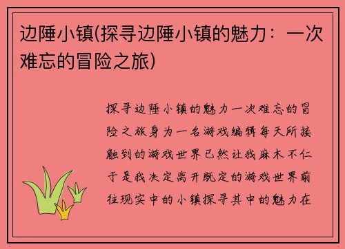 边陲小镇(探寻边陲小镇的魅力：一次难忘的冒险之旅)