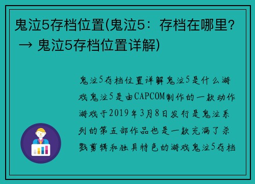 鬼泣5存档位置(鬼泣5：存档在哪里？ → 鬼泣5存档位置详解)