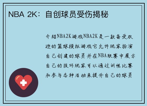 NBA 2K：自创球员受伤揭秘