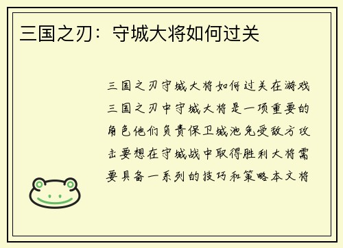 三国之刃：守城大将如何过关