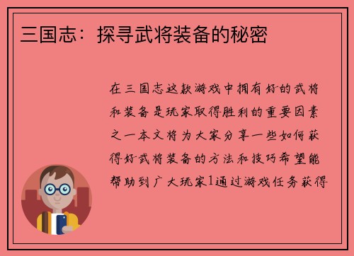 三国志：探寻武将装备的秘密