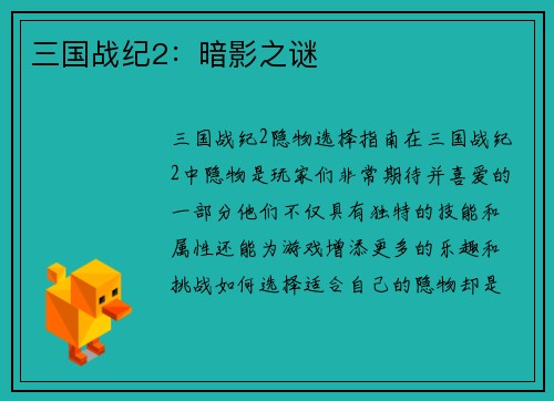 三国战纪2：暗影之谜
