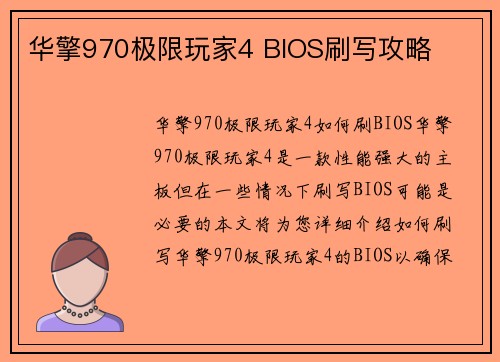 华擎970极限玩家4 BIOS刷写攻略
